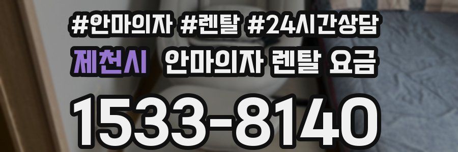 제천시 안마의자 렌탈 요금