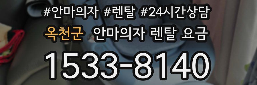 옥천군 안마의자 렌탈 요금