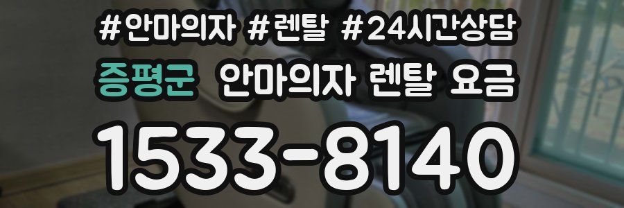 증평군 안마의자 렌탈 요금