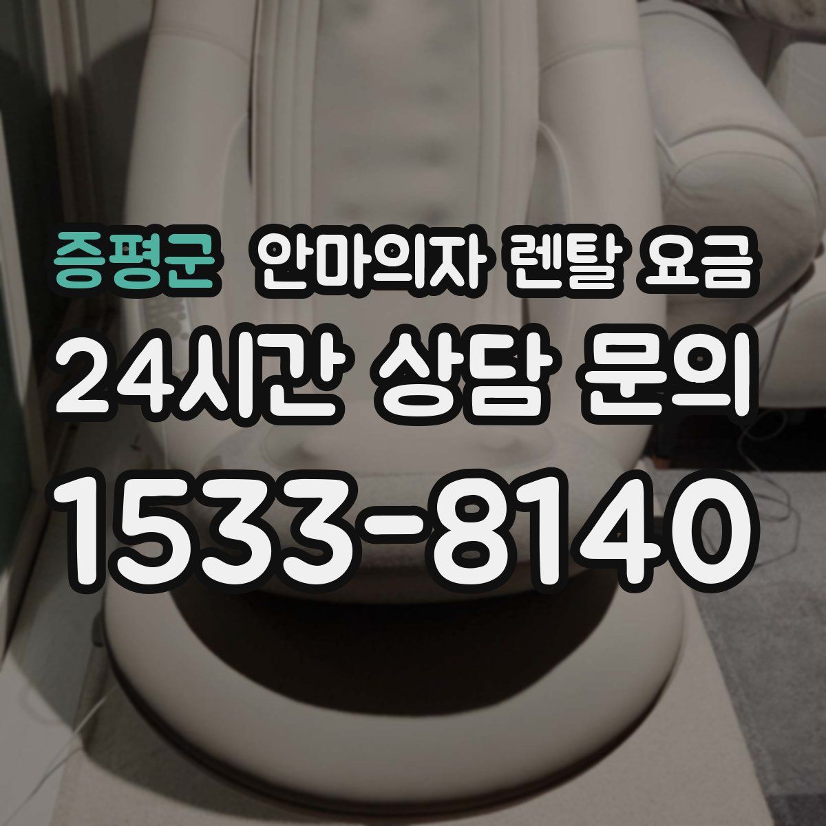 증평군 안마의자 렌탈 요금