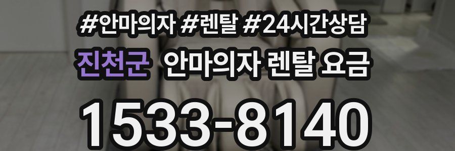 진천군 안마의자 렌탈 요금