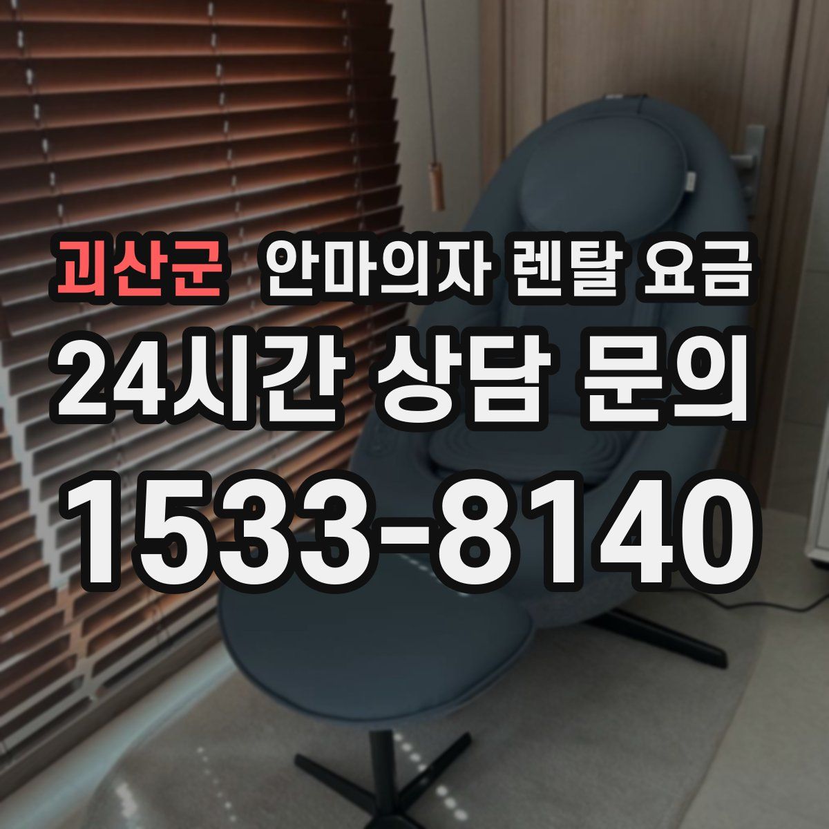 괴산군 안마의자 렌탈 요금