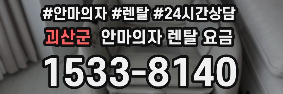 괴산군 안마의자 렌탈 요금