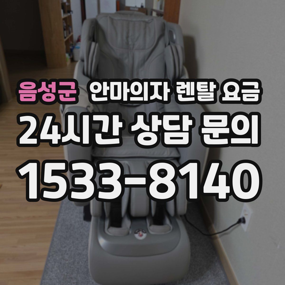 음성군 안마의자 렌탈 요금