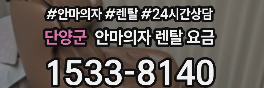 단양군 안마의자 렌탈 요금
