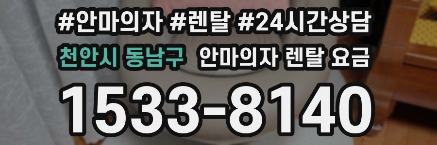 천안시 동남구 안마의자 렌탈 요금