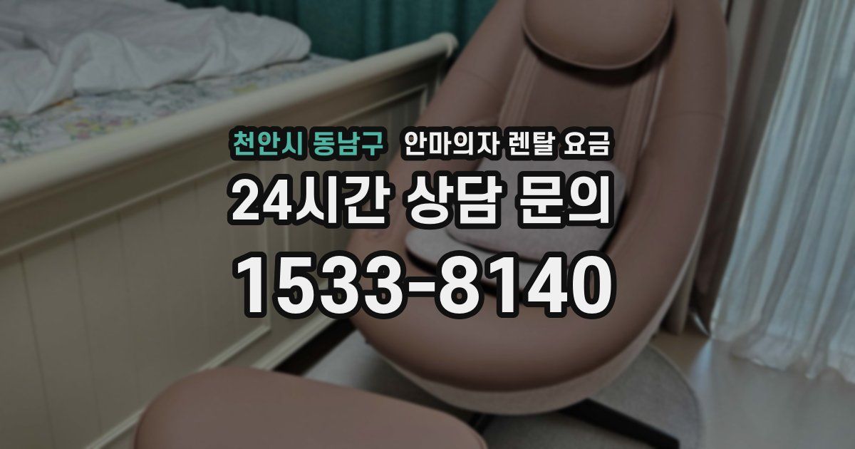천안시 동남구 안마의자 렌탈 요금