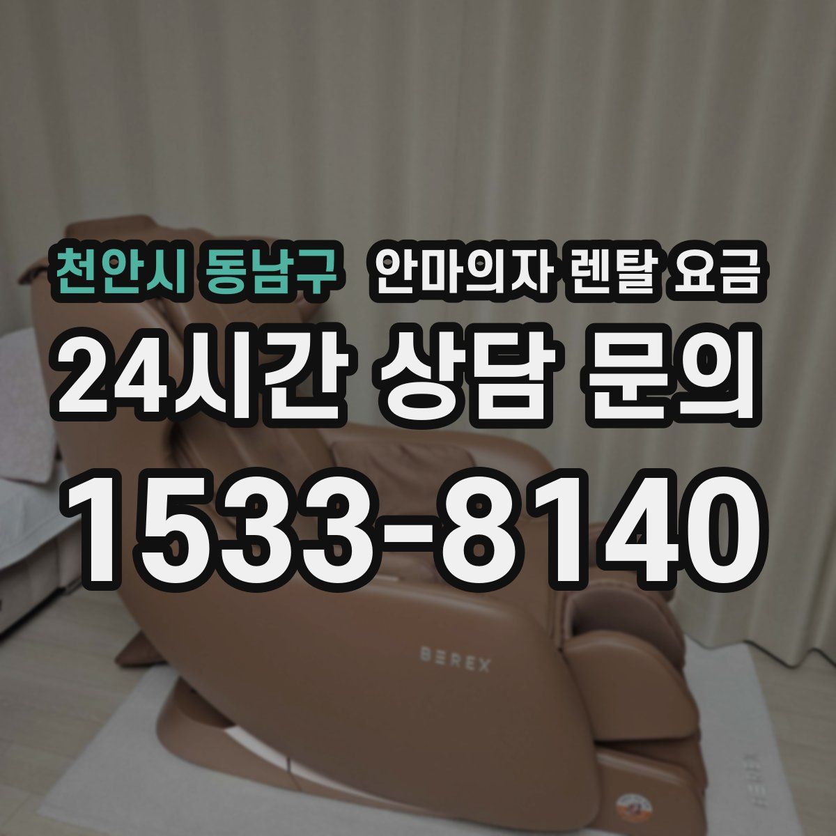 천안시 동남구 안마의자 렌탈 요금