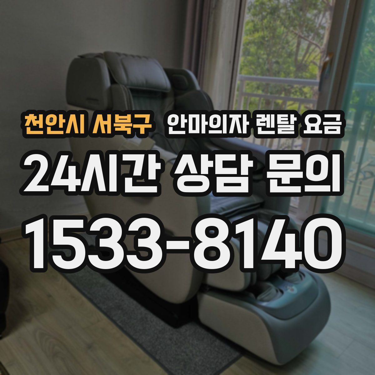 천안시 서북구 안마의자 렌탈 요금