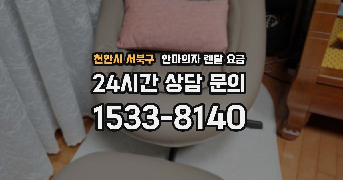 천안시 서북구 안마의자 렌탈 요금