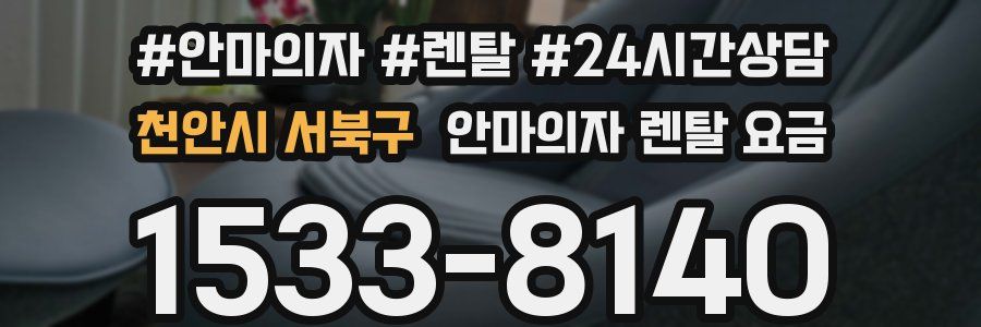 천안시 서북구 안마의자 렌탈 요금