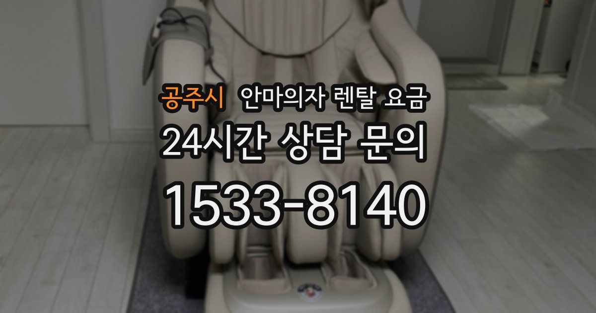 공주시 안마의자 렌탈 요금
