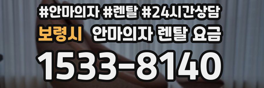 보령시 안마의자 렌탈 요금