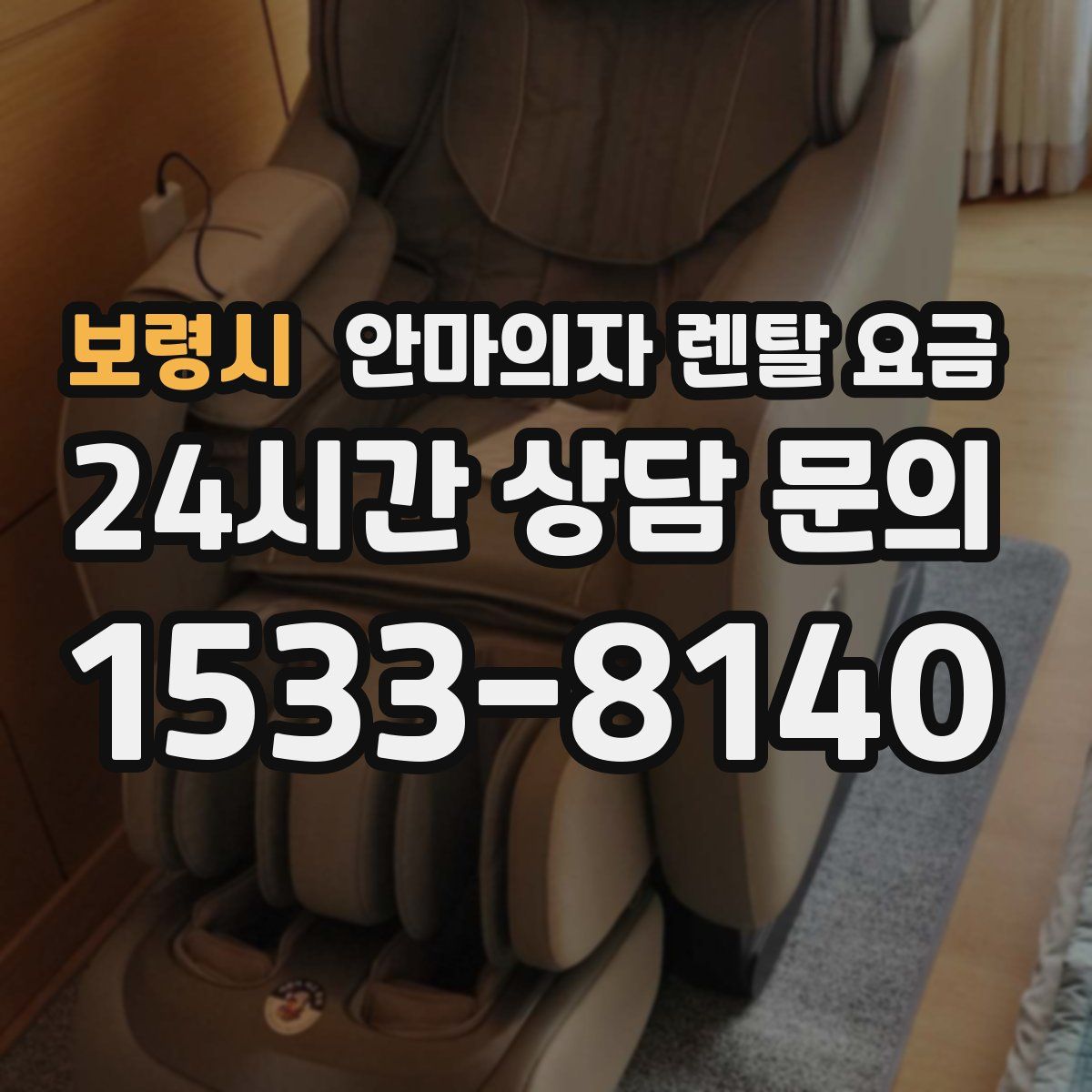 보령시 안마의자 렌탈 요금