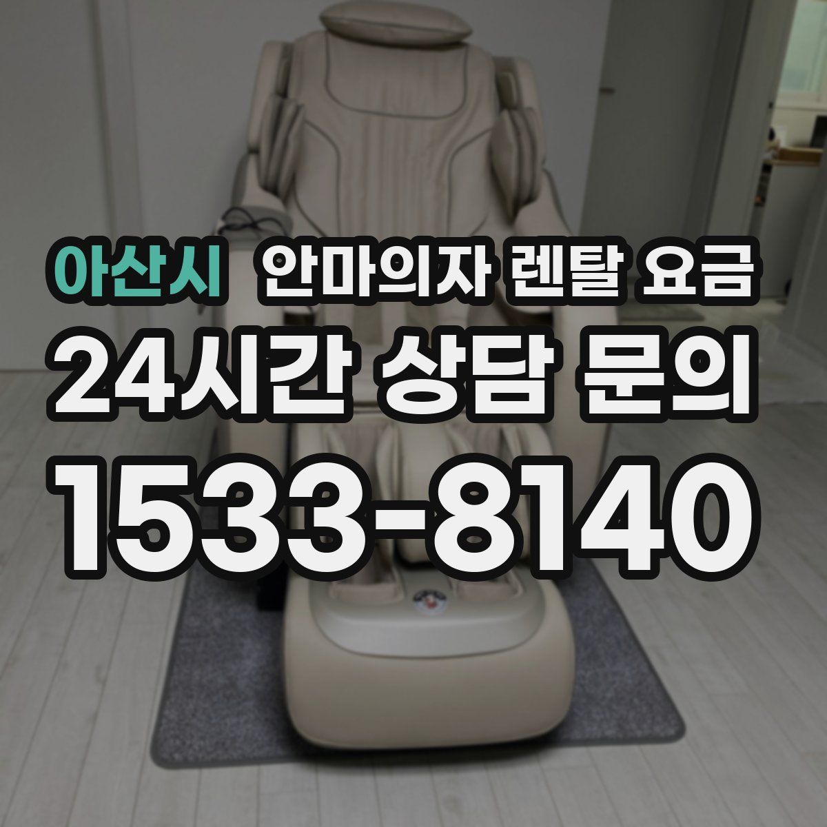 아산시 안마의자 렌탈 요금