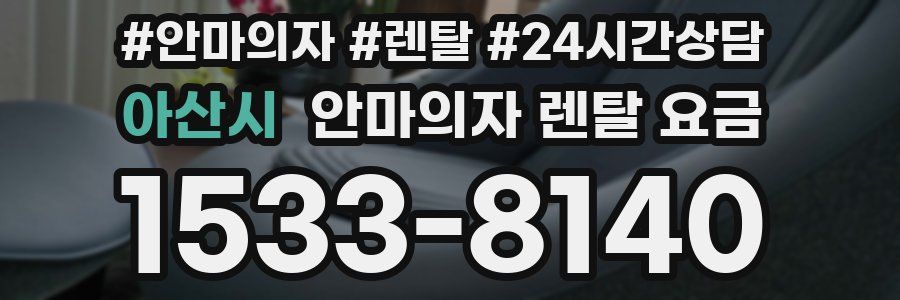 아산시 안마의자 렌탈 요금