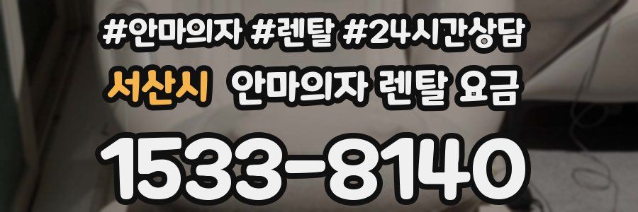 서산시 안마의자 렌탈 요금