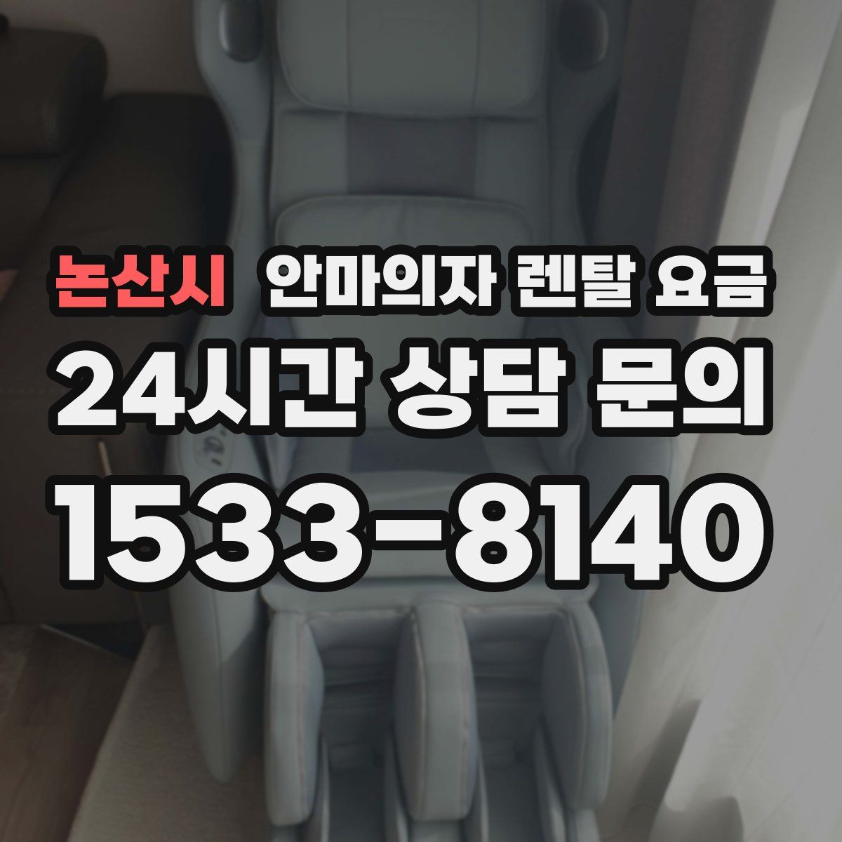 논산시 안마의자 렌탈 요금