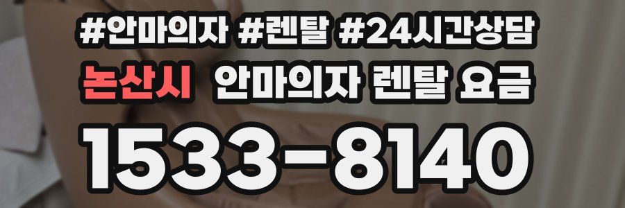 논산시 안마의자 렌탈 요금