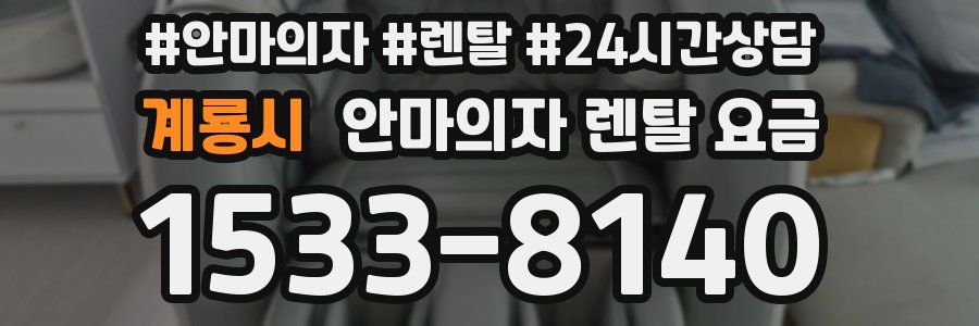 계룡시 안마의자 렌탈 요금