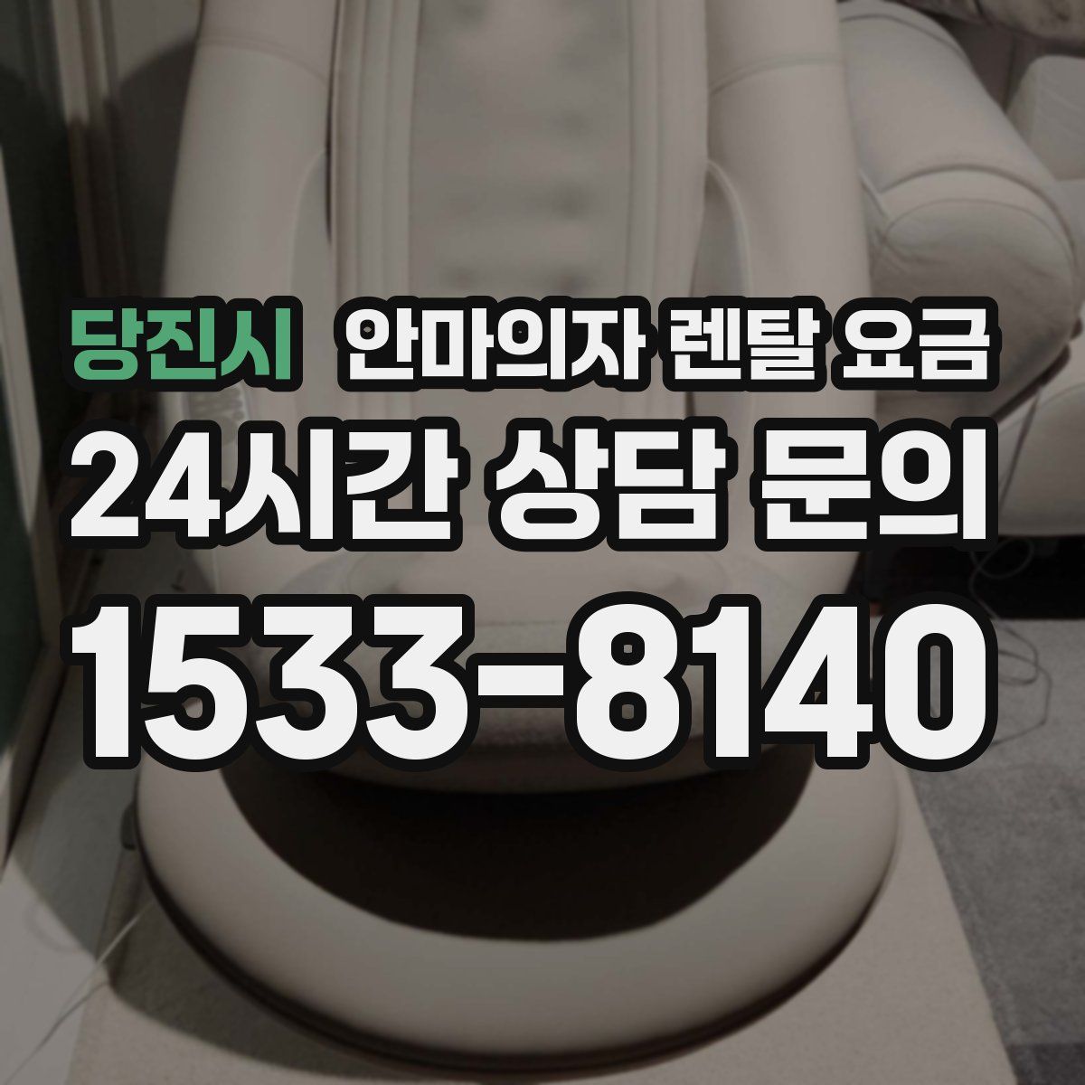 당진시 안마의자 렌탈 요금