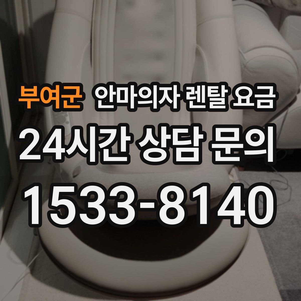 부여군 안마의자 렌탈 요금