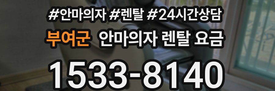 부여군 안마의자 렌탈 요금