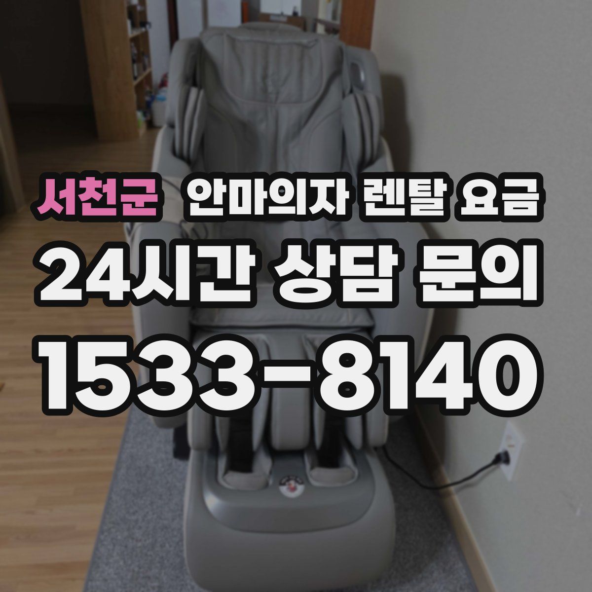 서천군 안마의자 렌탈 요금