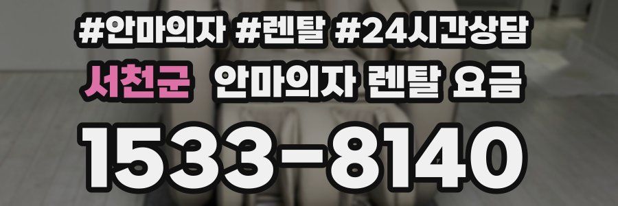 서천군 안마의자 렌탈 요금