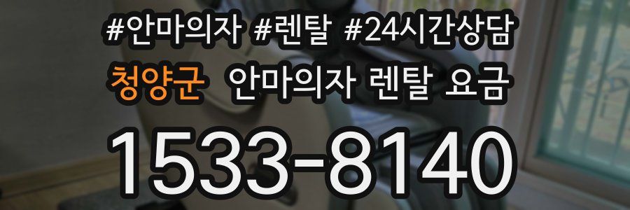 청양군 안마의자 렌탈 요금