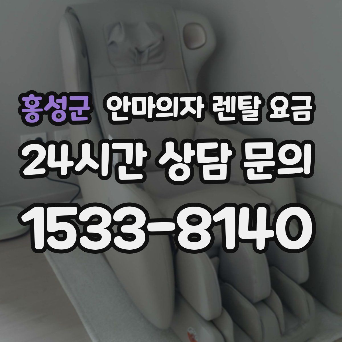 홍성군 안마의자 렌탈 요금
