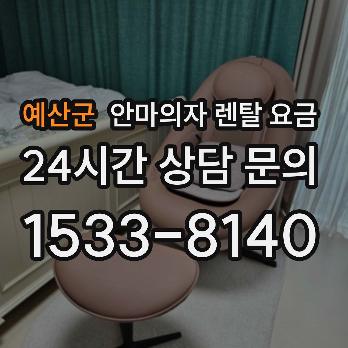 예산군 안마의자 렌탈 요금