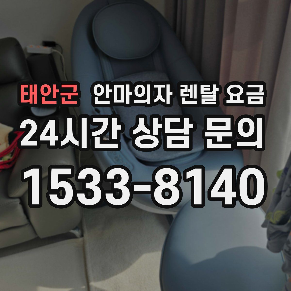태안군 안마의자 렌탈 요금
