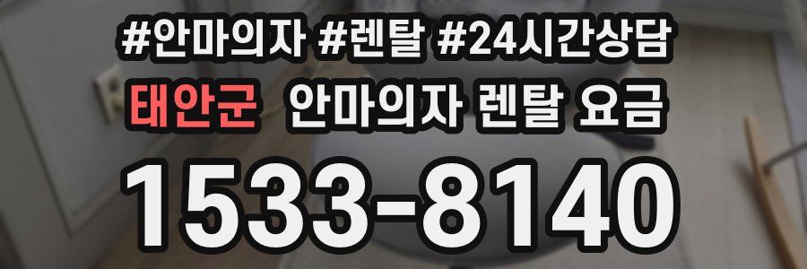 태안군 안마의자 렌탈 요금