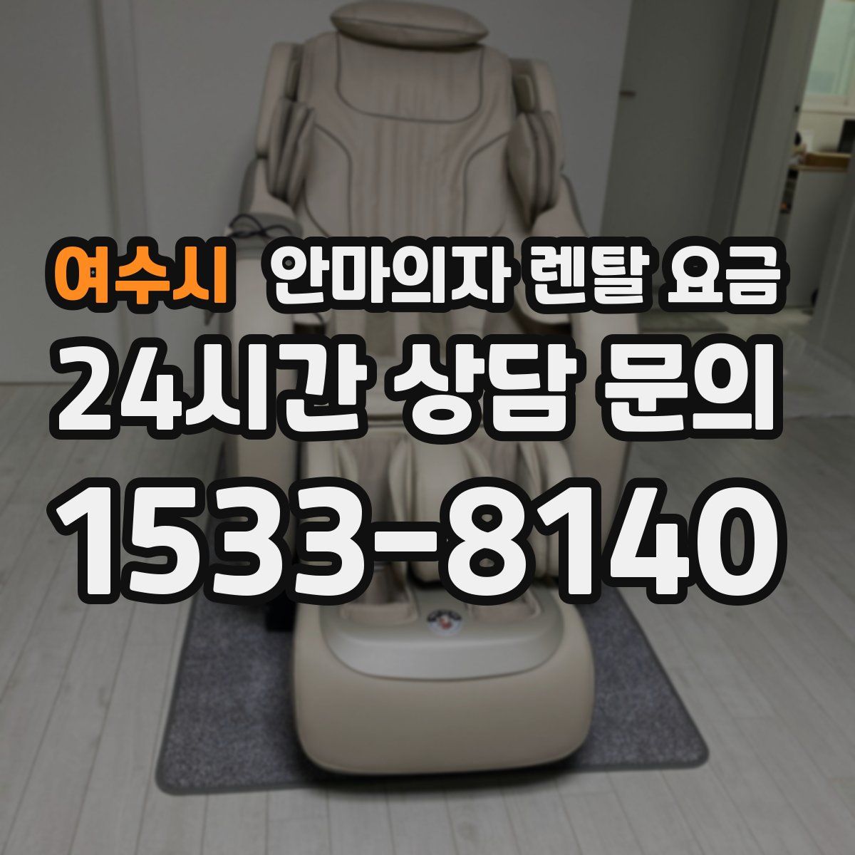 여수시 안마의자 렌탈 요금