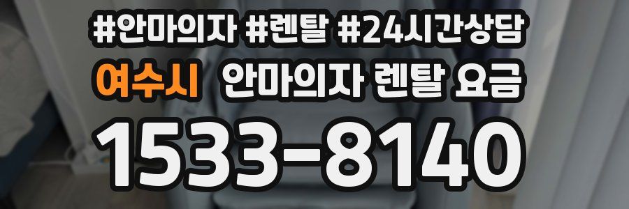 여수시 안마의자 렌탈 요금