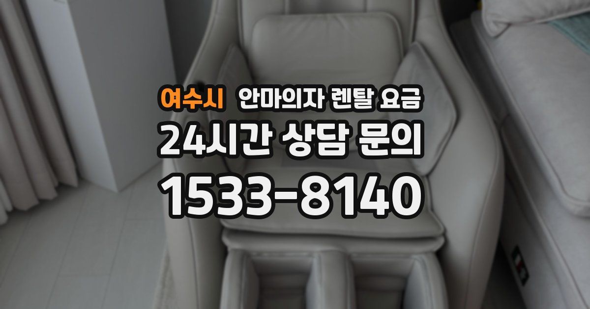 여수시 안마의자 렌탈 요금