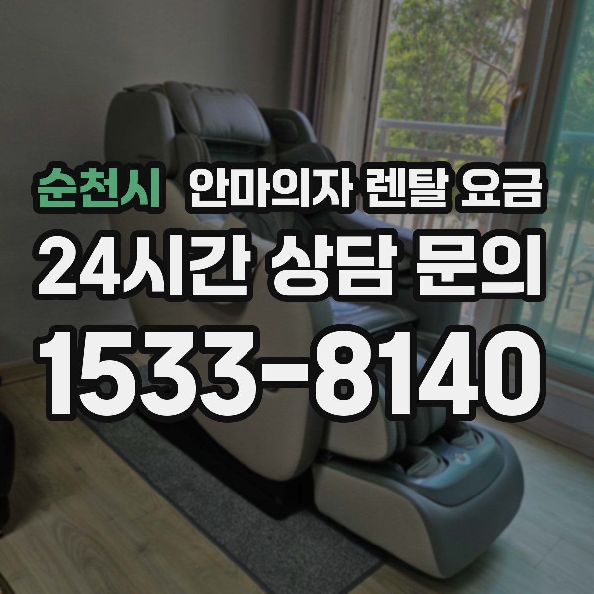 순천시 안마의자 렌탈 요금