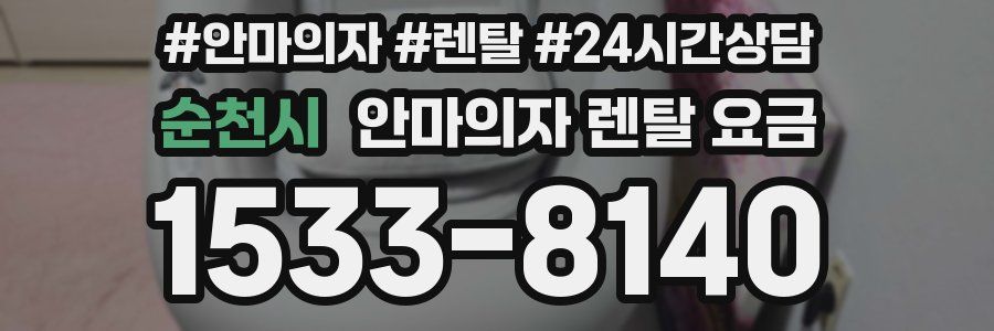 순천시 안마의자 렌탈 요금