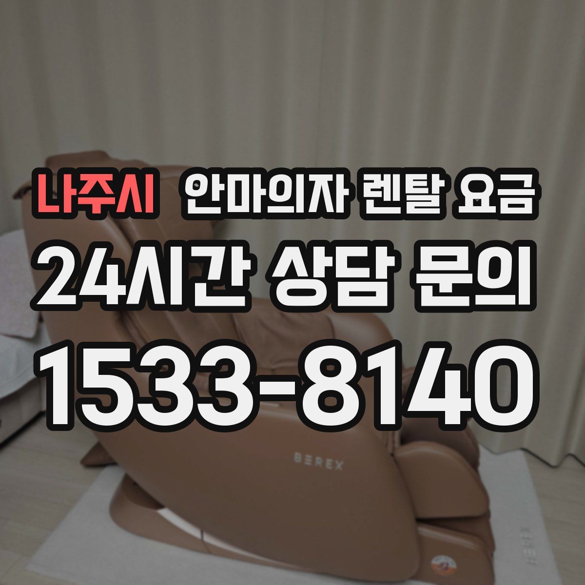 나주시 안마의자 렌탈 요금