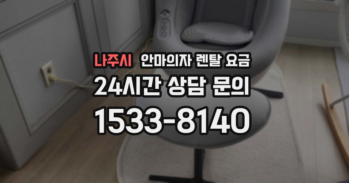 나주시 안마의자 렌탈 요금