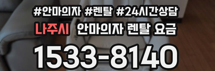 나주시 안마의자 렌탈 요금