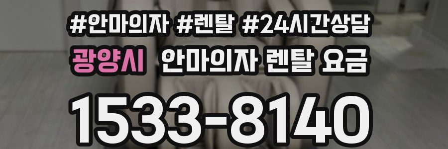 광양시 안마의자 렌탈 요금