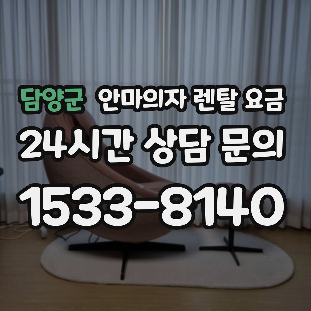 담양군 안마의자 렌탈 요금
