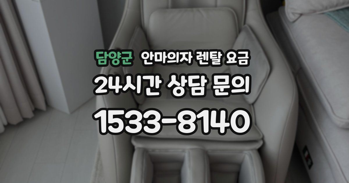 담양군 안마의자 렌탈 요금