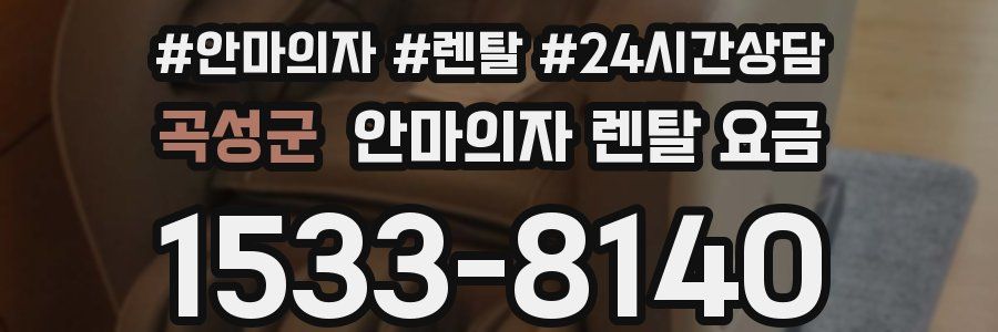 곡성군 안마의자 렌탈 요금