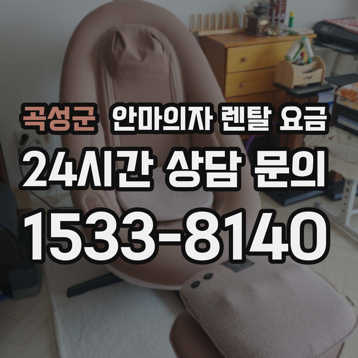 곡성군 안마의자 렌탈 요금