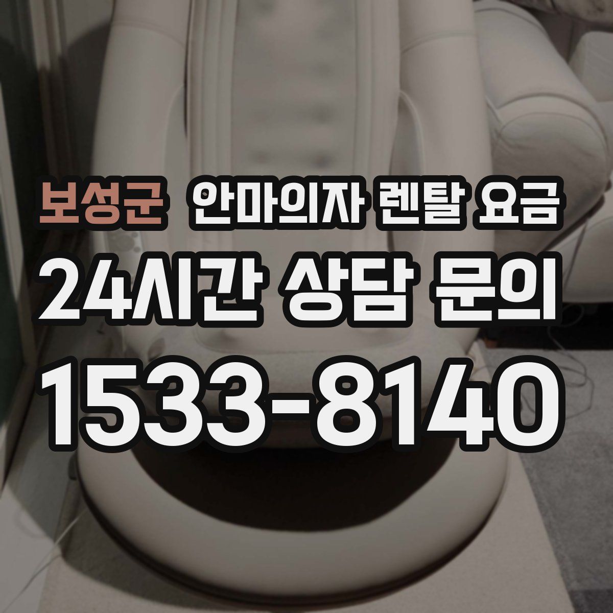 보성군 안마의자 렌탈 요금