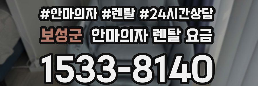 보성군 안마의자 렌탈 요금