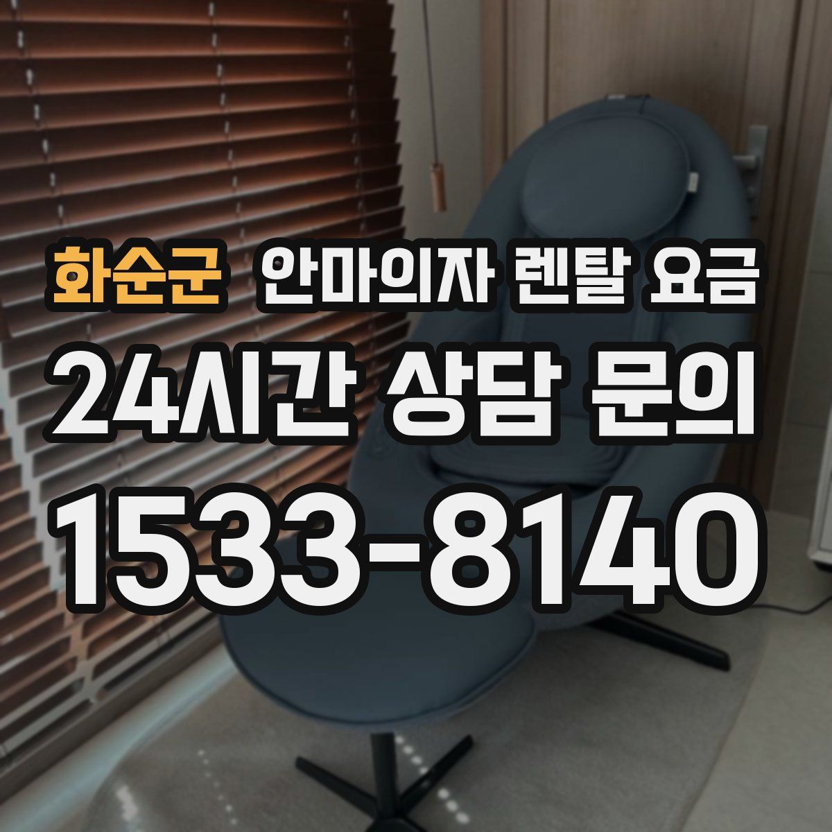 화순군 안마의자 렌탈 요금